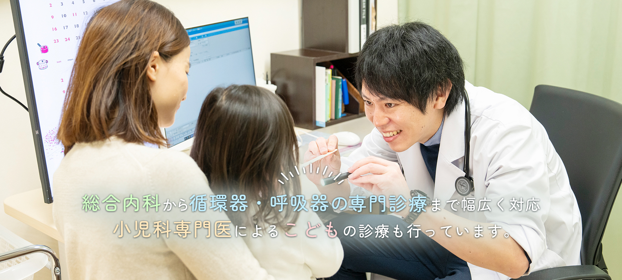 全国でも数少ない成人総合内科・小児科2つの認定医・専門医資格を持つ医師が診療します。