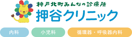 神戸北町みんなの診療所 押谷クリニック 内科 小児科 循環器・呼吸器内科