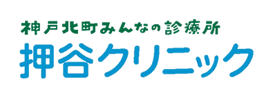 神戸北町みんなの診療所 押谷クリニック