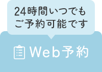 Web予約