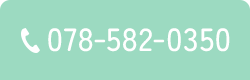 TEL：078-582-0350