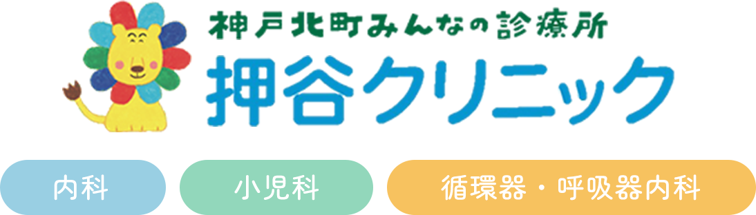 神戸北町みんなの診療所 押谷クリニック 内科 小児科 循環器・呼吸器内科