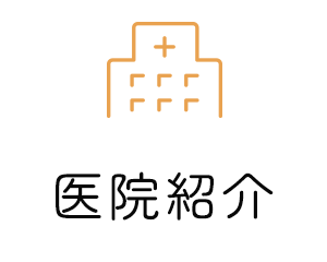 医院紹介