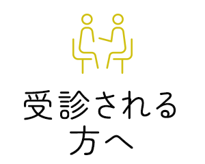 受診される方へ