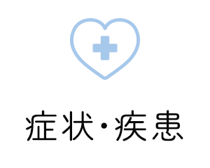 症状・疾患