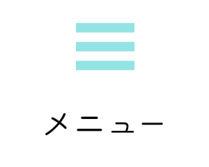 メニュー