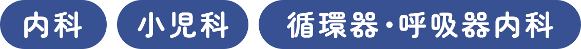 内科 小児科 循環器・呼吸器内科