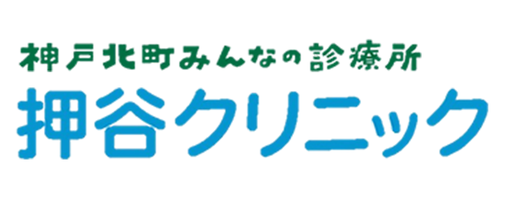 神戸北町みんなの診療所 押谷クリニック