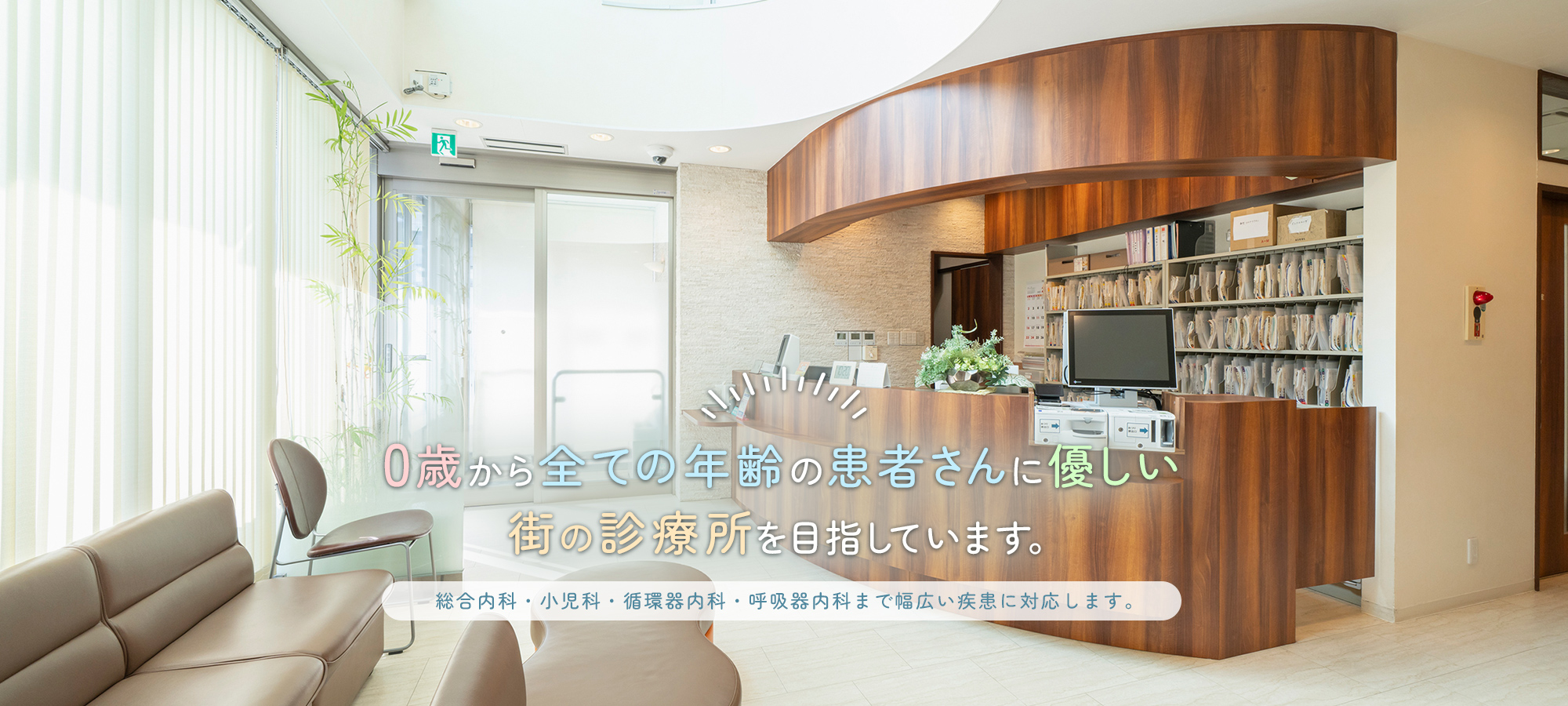 0歳から全ての年齢の患者さんに優しい街の診療所を目指しています。総合内科・小児科・循環器内科・呼吸器内科まで幅広い疾患に対応します。