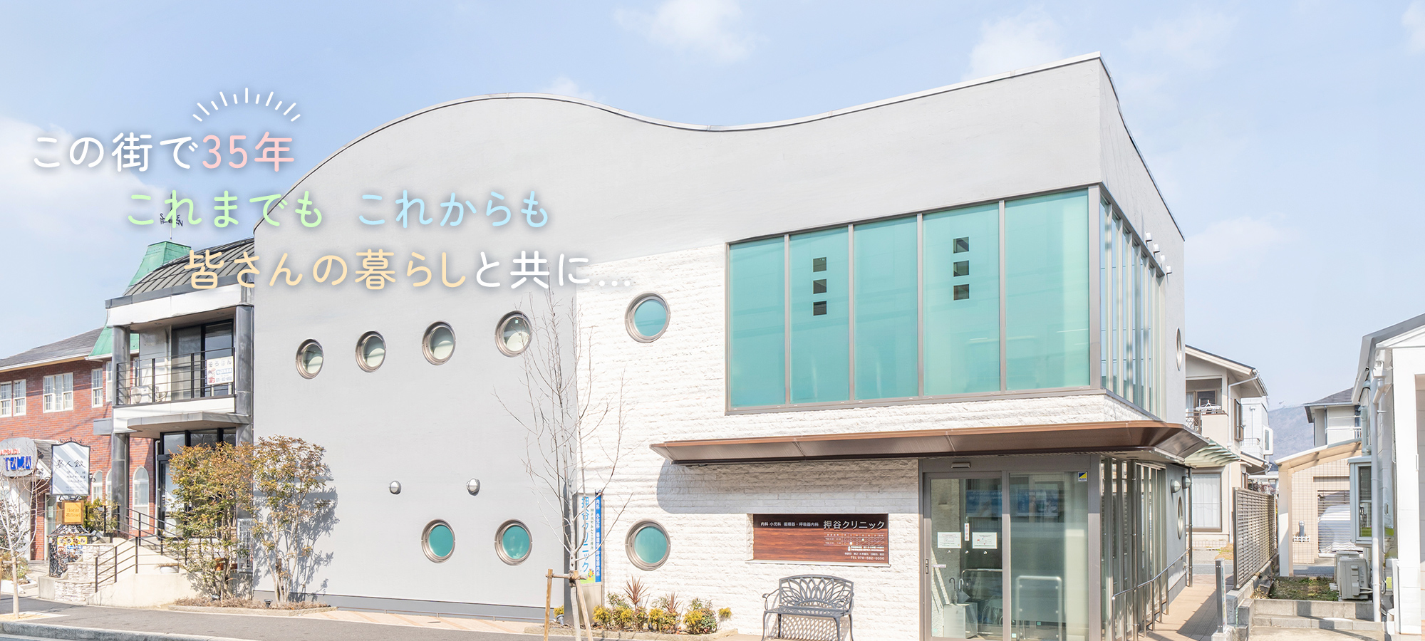 この街で35年 これまでも これからも皆さんの暮らしと共に…