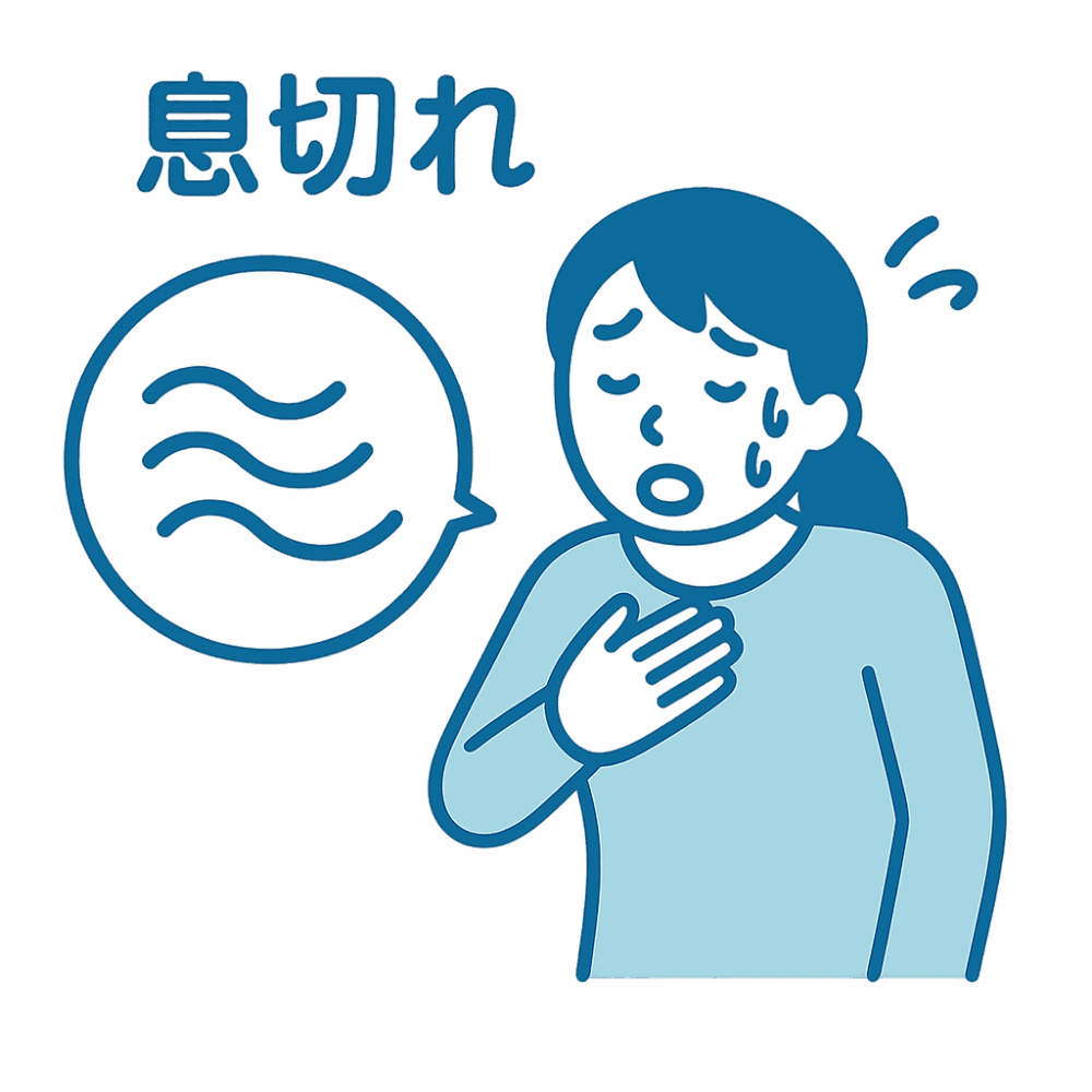 息切れの症状に戸惑う女性のイメージ